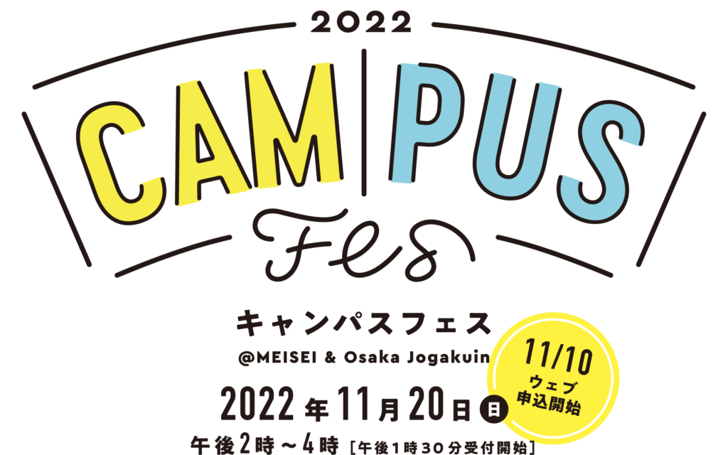 CAMPUS Fes
キャンパスフェス
@MEISEI & Osaka Jogakuin
2022年11月20日
午後2時〜4時[午後1時30分受付開始]
11/10ウェブ申し込み開始