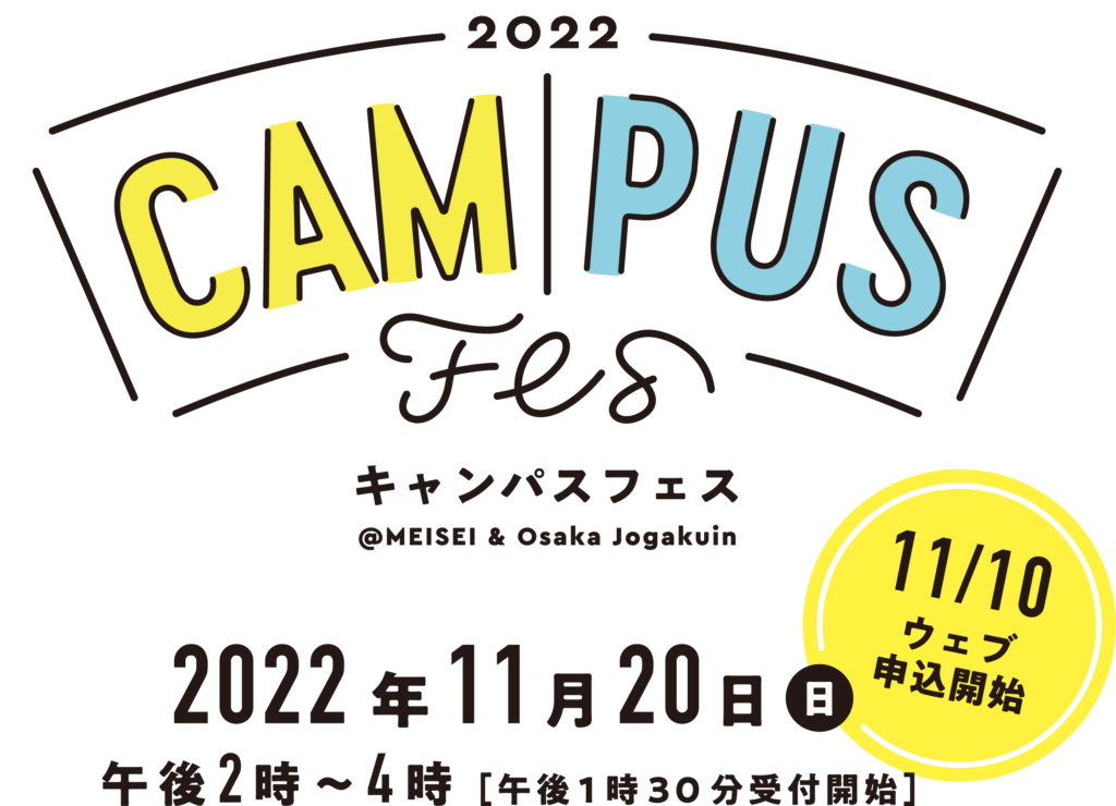 CAMPUS Fes
キャンパスフェス
@MEISEI & Osaka Jogakuin
2022年11月20日
午後2時〜4時[午後1時30分受付開始]
11/10ウェブ申し込み開始